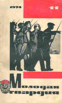 Книга Молодая гвардия №11 1974, 11-1776, Баград.рф